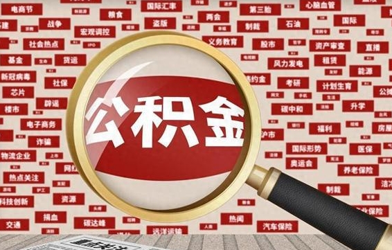 莱芜离职状态提取公积金流程（离职怎么提取公积金?）