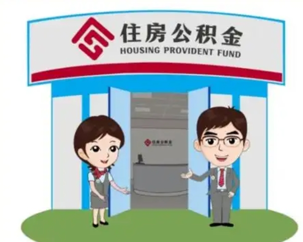 莱芜公积金提取（公积金提取需要什么条件）